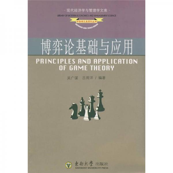 现代经济学与管理学文库：博弈论基础与应用