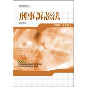 刑事訴訟法:2011最新版