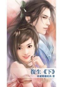 復(fù)生 下