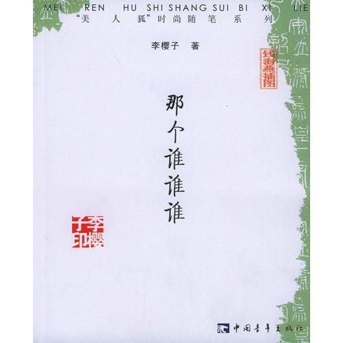 那個(gè)誰(shuí)誰(shuí)誰(shuí)