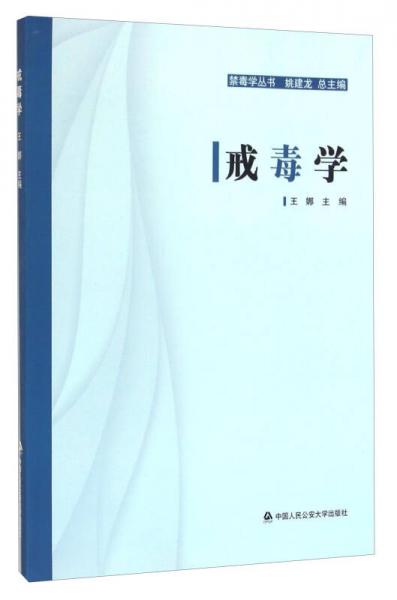 戒毒學(xué)