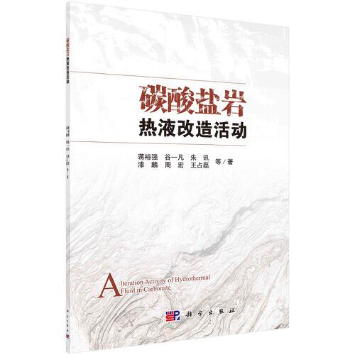 碳酸鹽巖熱液改造活動