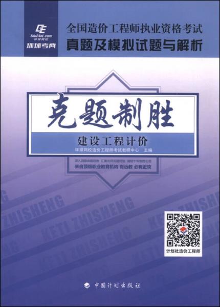 2015年全国造价工程执业资格考试真题及模拟试题与解析 克题制胜：建设工程计价