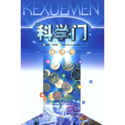 科學門:經(jīng)濟號