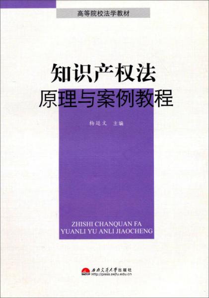 知识产权法原理与案例教程