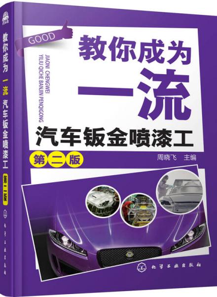 教你成為一流汽車鈑金噴漆工（第二版）