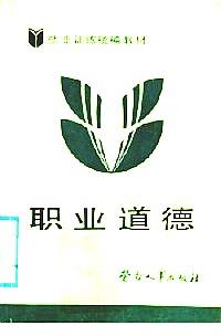 職業(yè)道德