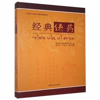 經(jīng)典傣藥