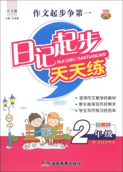知新教辅·日记起步天天练：2年级