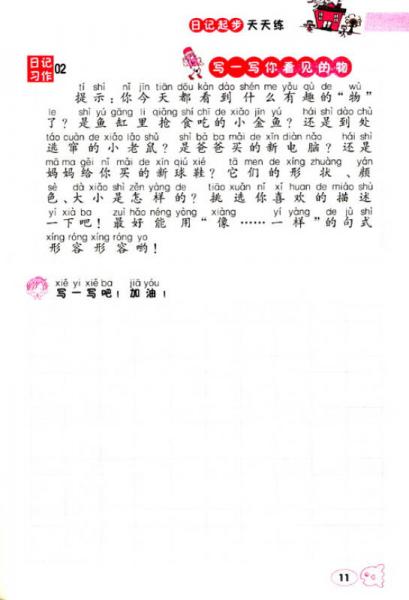 知新教辅·日记起步天天练：2年级