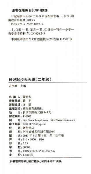 知新教辅·日记起步天天练：2年级