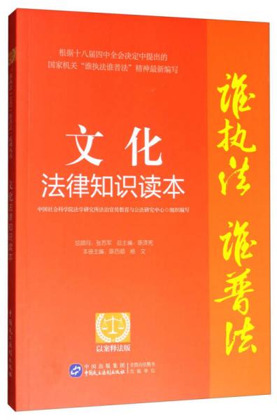 谁执法谁普法系列丛书：文化法律知识读本（以案释法版）