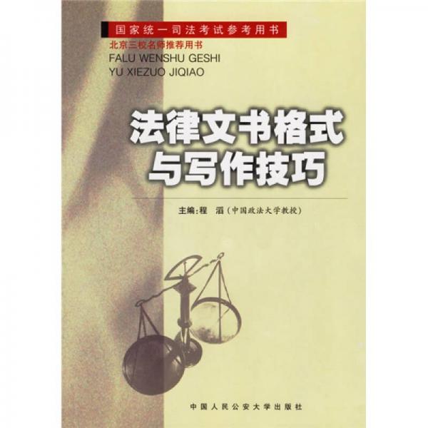 國家統(tǒng)一司法考試參考用書：法律文書格式與寫作技巧