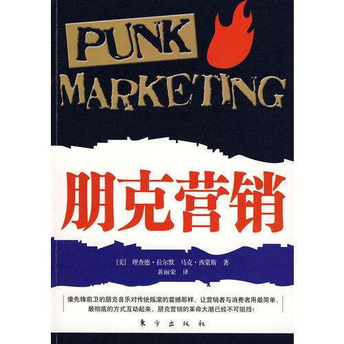 朋克營(yíng)銷