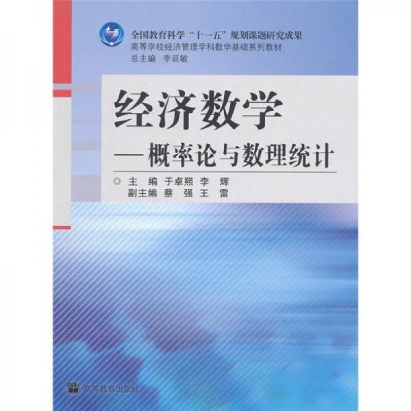 經(jīng)濟(jì)數(shù)學(xué)：概率論與數(shù)理統(tǒng)計(jì)