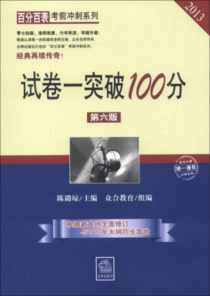 百分百表考前冲刺系列：试卷一突破100分（第6版）（2013）