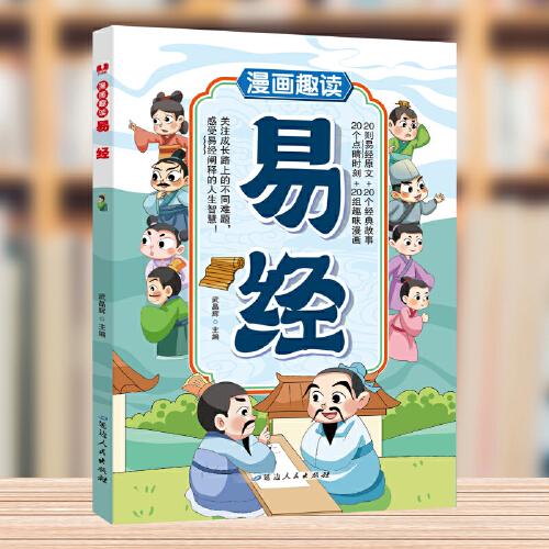 漫畫趣讀易經(jīng)
