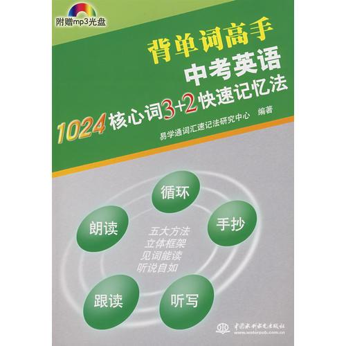 中考英语1024核心词3+2快速记忆法