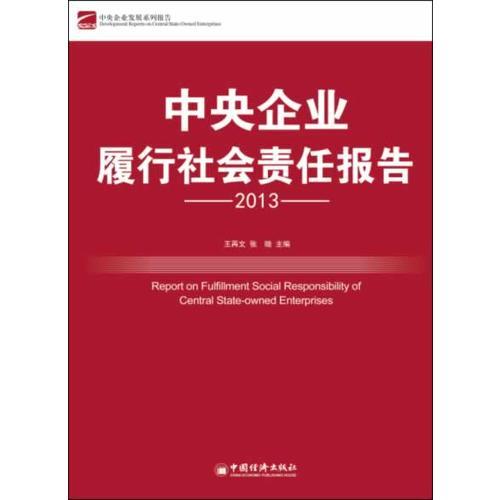 中央企業(yè)履行社會責(zé)任報告2013