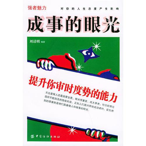 成事的眼光