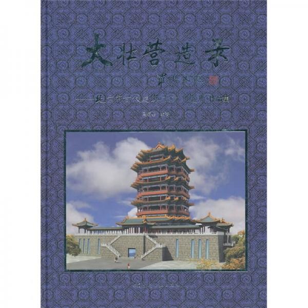 大壮营造录：北京市古代建筑设计研究所作品集