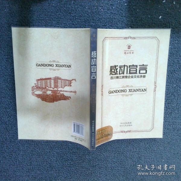 感動(dòng)宣言:四川錦江賓館企業(yè)文化手冊(cè)