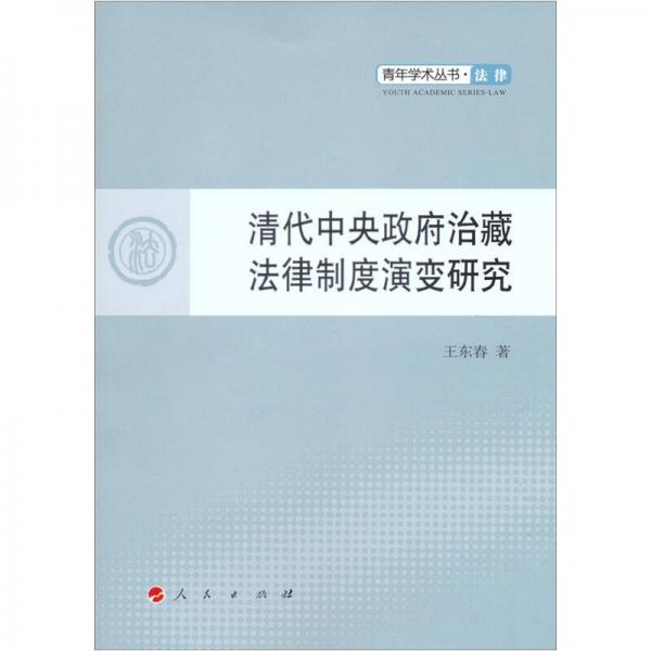 清代中央政府治藏法律制度演變研究