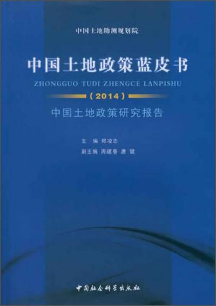 中國土地政策藍(lán)皮書