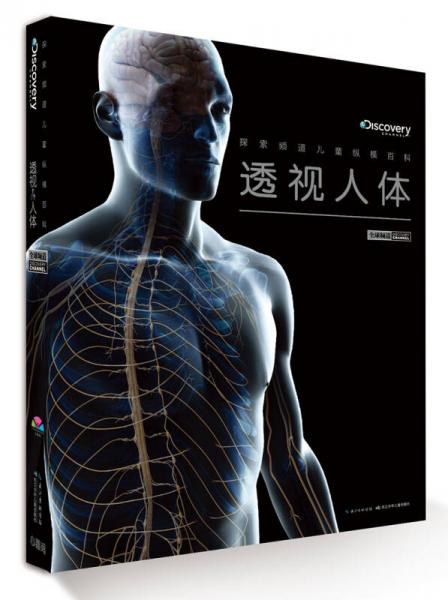 探索頻道兒童縱橫百科：透視人體