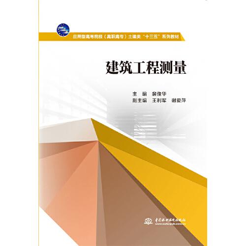 建筑工程測(cè)量（應(yīng)用型高等院校（高職高專）土建類“十三五”系列教材）