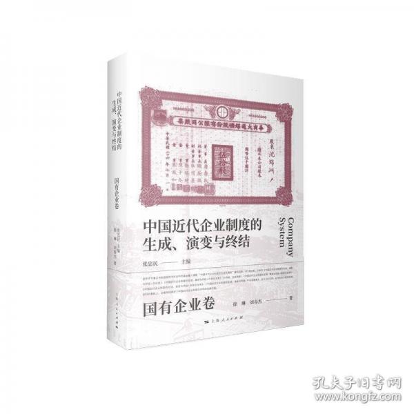 中國近代企業(yè)制度的生成、演變與終結(jié)·國有企業(yè)卷