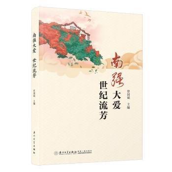 南強(qiáng)大愛(ài)世紀(jì)流芳