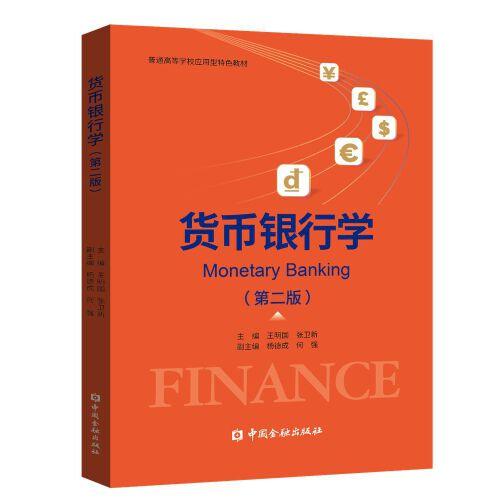 貨幣銀行學(xué)(第二版)