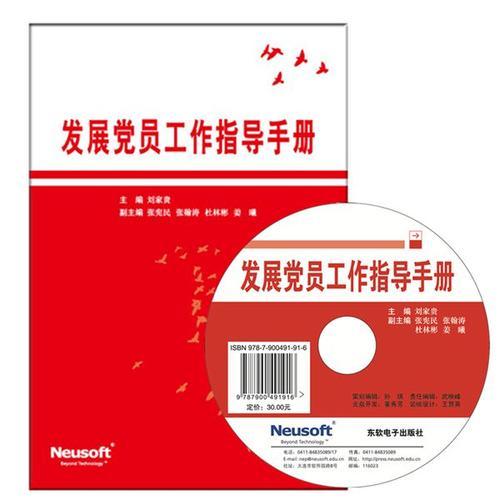 發(fā)展黨員工作指導(dǎo)手冊(cè)