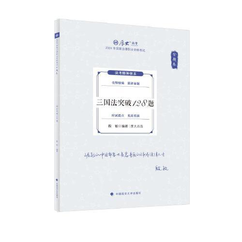 厚大法考2024 168金題串講金題卷 殷敏三國(guó)法突破128題 2024年國(guó)家法律職業(yè)資格考試