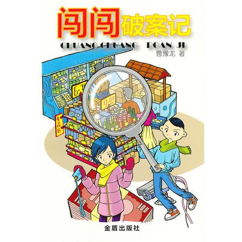 闖闖破案記