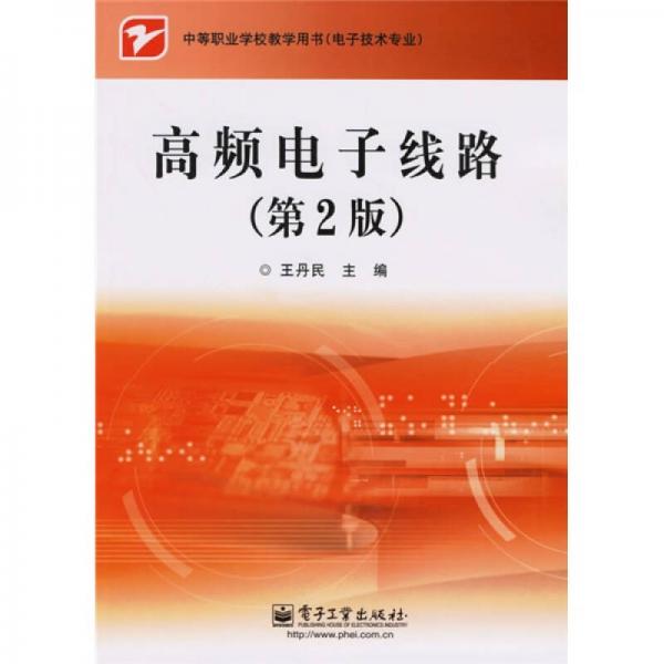 中等職業(yè)學(xué)校教學(xué)用書(shū)（電子技術(shù)專(zhuān)業(yè)）：高頻電子線路（第2版）