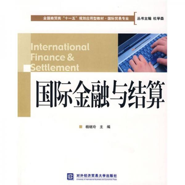 全国商贸类“十一五”规划应用教材·国际贸易专业：国际金融与结算