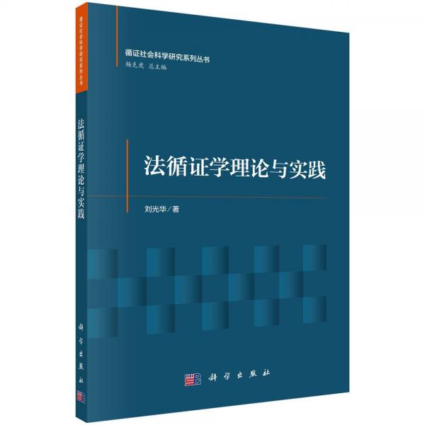 法循證學(xué)理論與實(shí)踐 劉光華 著 楊克虎 編