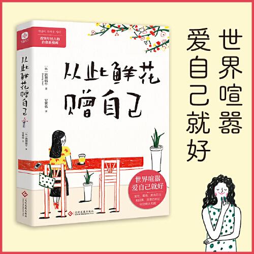 從此鮮花贈(zèng)自己：世界喧囂，愛自己就好。世事紛擾，沒什么比你的心情更重要。看哭年輕人的治愈系漫畫