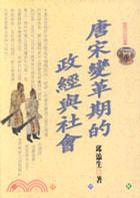 唐宋變革期的政經(jīng)與社會