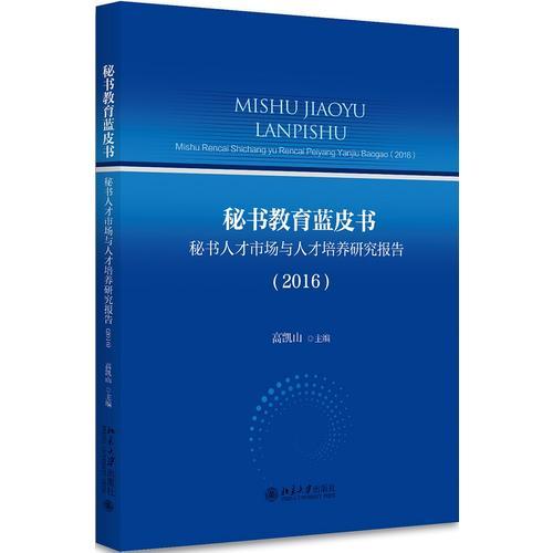 秘書(shū)教育藍(lán)皮書(shū)：秘書(shū)人才市場(chǎng)與人才培養(yǎng)研究報(bào)告（2016）