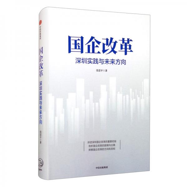 國企改革