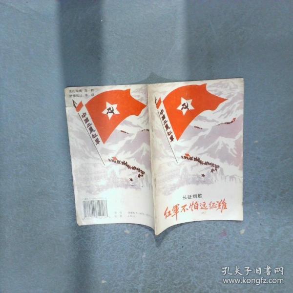 紅軍不怕遠(yuǎn)征難 長征組歌