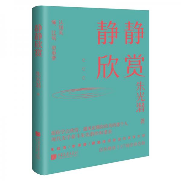 静静欣赏懂比爱更重要朱光潜祝你遇见更懂你的那个人四色精装67幅精美插图