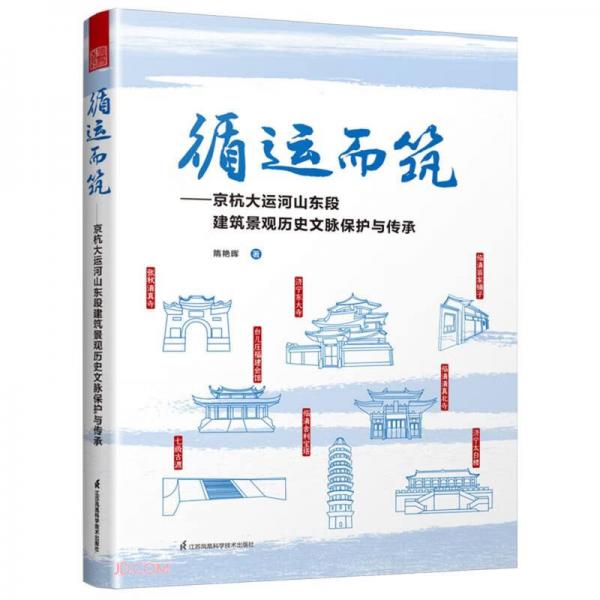 循运而筑--京杭大运河山东段建筑景观历史文脉保护与传承