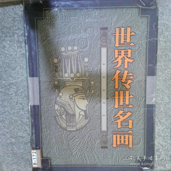 世界傳世名畫