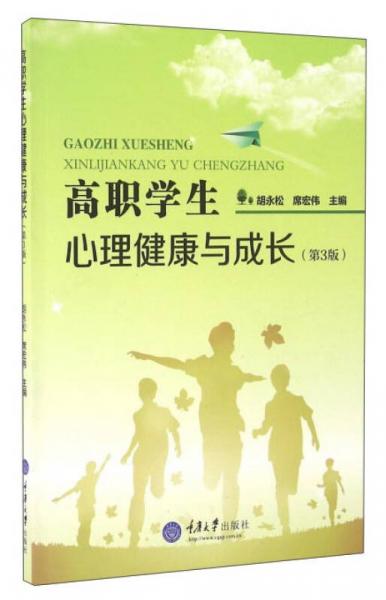 高職學生心理健康與成長（第3版）