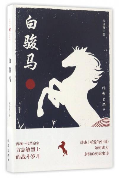 白駿馬