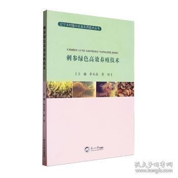 刺参绿色高效养殖技术
